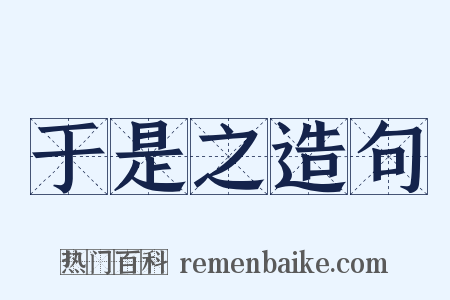 于是之造句是什么意思的图片